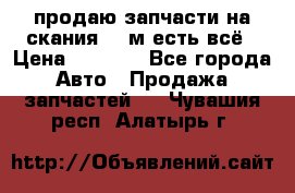 продаю запчасти на скания 143м есть всё › Цена ­ 5 000 - Все города Авто » Продажа запчастей   . Чувашия респ.,Алатырь г.